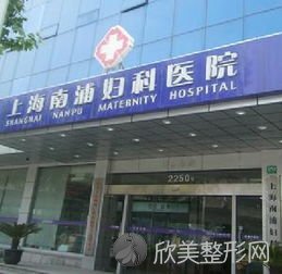 上海南浦医院整形科