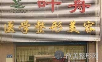 秦皇岛叶舟医疗美容诊所
