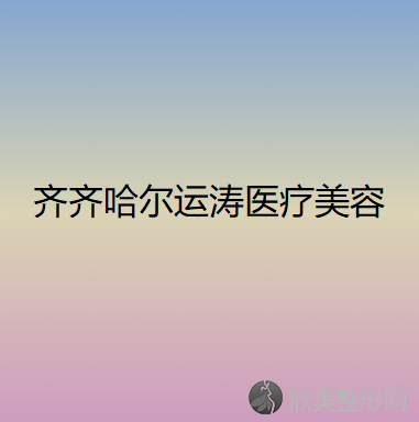 齐齐哈尔运涛医疗美容
