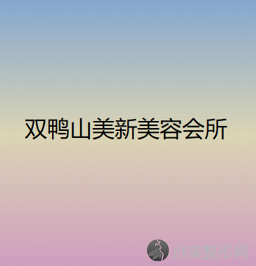 双鸭山美新美容会所