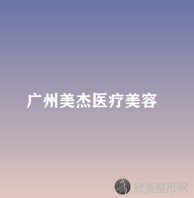 广州哪家医院做假体垫下巴好？排行前三不仅看医院实力！