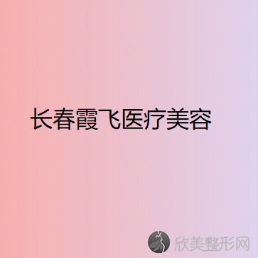 吉林哪家医院做面部脱毛比较靠谱？正规排名榜盘点前四-价格清单一一出示!！