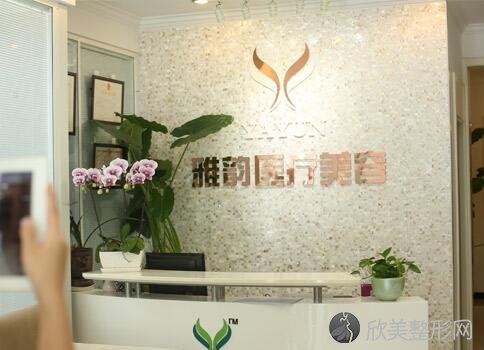 北京雅韵整形医疗美容医院