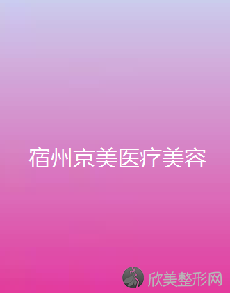 宿州京美医疗美容