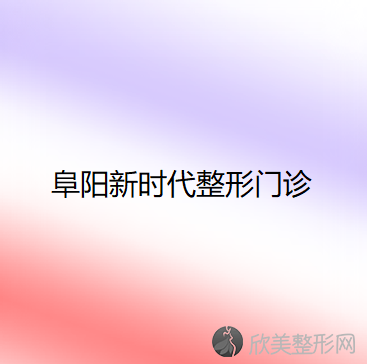 安徽哪家医院做瘦背手术好？当属新时代、京美、东方美莱坞这三家!价格(案例
