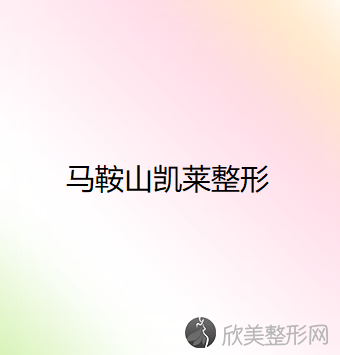马鞍山凯莱整形