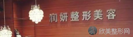 兰州润妍医疗美容门诊部