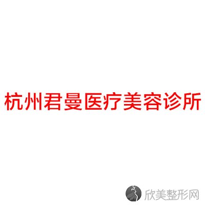 杭州君曼医疗美容诊所