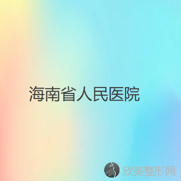 海南省人民医院整形科