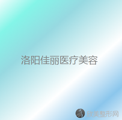 洛阳佳丽医疗美容