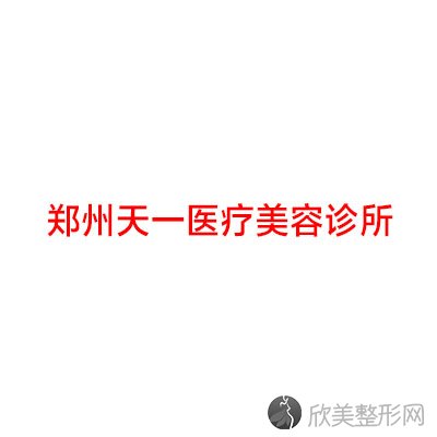 郑州天一国际整形美容医院