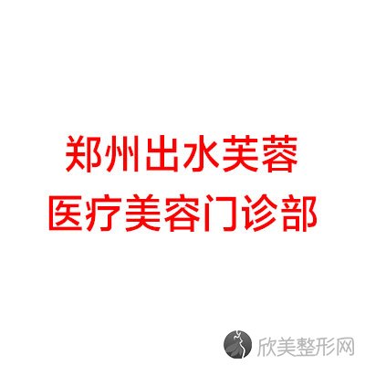 郑州出水芙蓉医疗美容门诊部