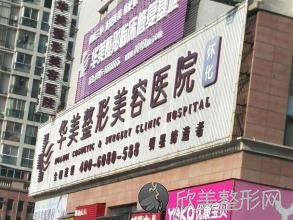 怀化华美整形美容医院