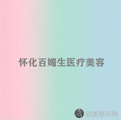 怀化百媚生医疗美容