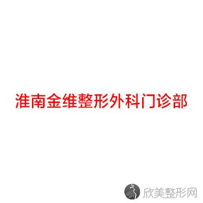 淮南金维整形外科门诊部