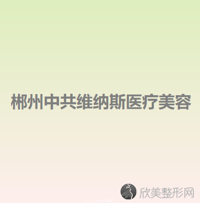 郴州中共维纳斯医疗美容