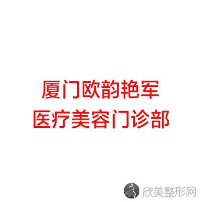 厦门哪家医院做美瞳线正规？2021排行榜前五这几家都有资质-含欧韵艳军、伊美