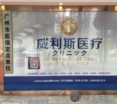 广州威利斯整形医疗
