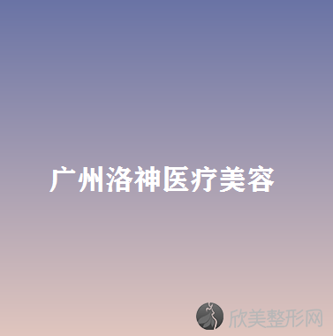 广州洛神医疗美容