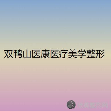 双鸭山医康医疗美学整形机构