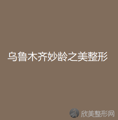 乌鲁木齐妙龄之美整形