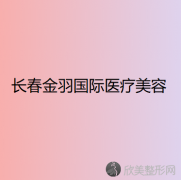 吉林哪家医院做眼综合整形手术较好？排行榜医院齐聚_金羽国际、白城许医生