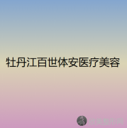 黑龙江哪家医院做电波拉皮较好？当属百世体安、双鸭山陈磊、双燕这三家!价