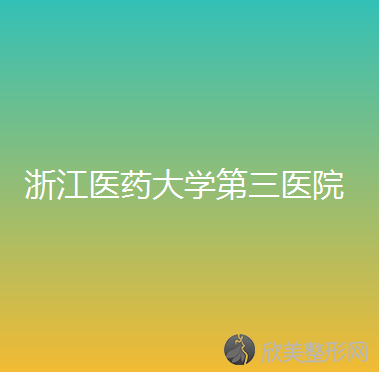 浙江中医药大学附属第三医院