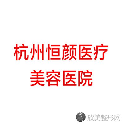 杭州恒颜医疗美容医院