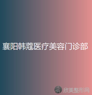 襄阳韩蔻医疗美容门诊部