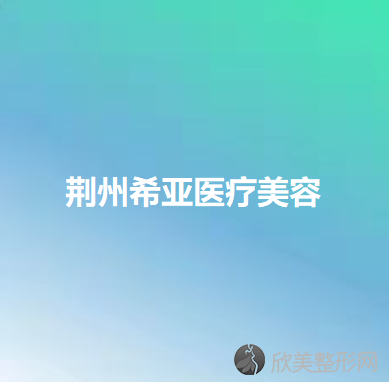 荆州希亚医疗美容
