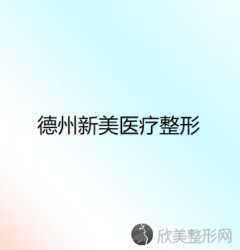 德州新美医疗整形