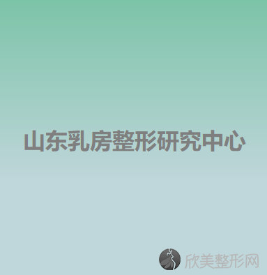 山东乳房整形研究中心