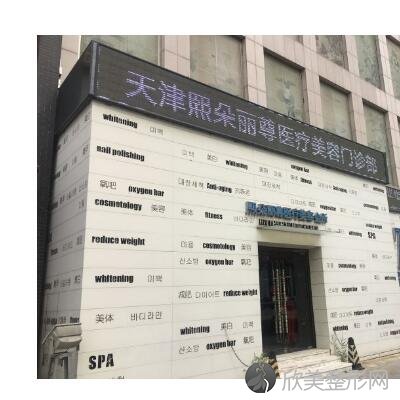 天津西青熙朵丽尊医疗美容门诊部