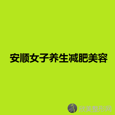 安顺女子养生减肥医疗美容