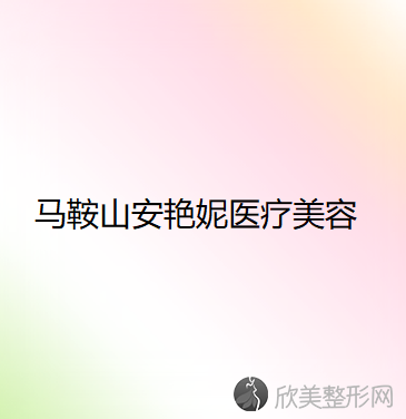 马鞍山安艳妮医疗美容门诊部