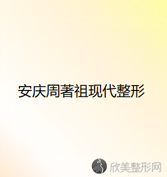 安庆周著祖现代整形