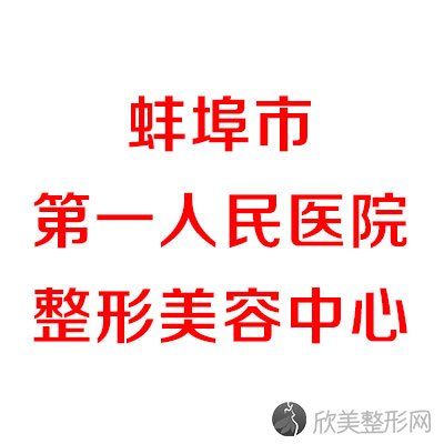 蚌埠市第一人民医院-整形美容中心