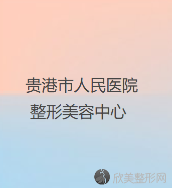 贵港市人民医院整形美容中心
