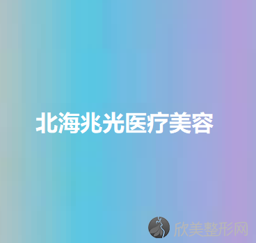 北海兆光医疗美容