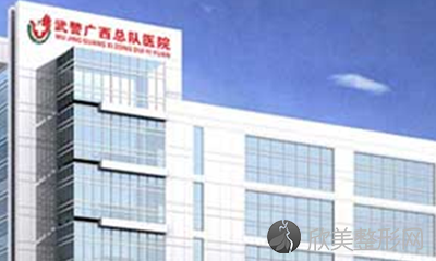武警广西总队医院医学整形美容中心