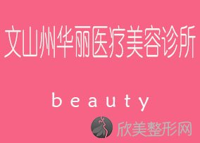 文山州华丽医疗美容诊所