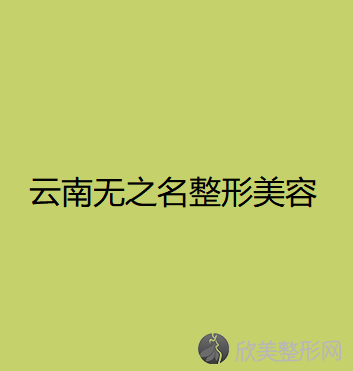 云南无之名整形美容