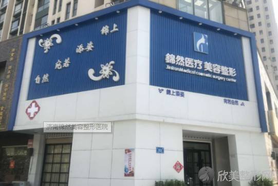 市中锦然医疗美容诊所
