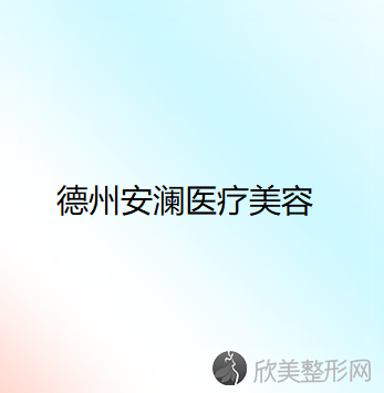 德州安澜医疗美容