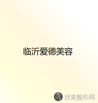 临沂爱德美容