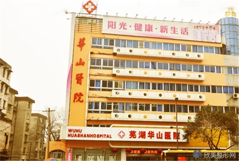 芜湖华山医院美容整形科