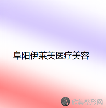 阜阳伊莱美医疗美容门诊部