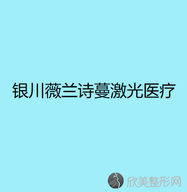 银川薇兰诗蔓激光医疗美容中心