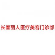 吉林哪家医院做膨体垫鼻基底较专业？盘点前三排行榜!丽人、白城博爱医院、